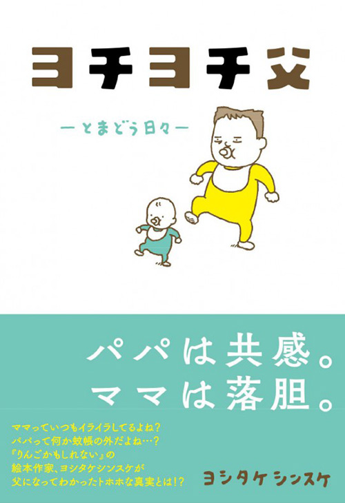 ヨシタケさんの書籍「ヨチヨチ父 -とまどう日々-」表紙の写真