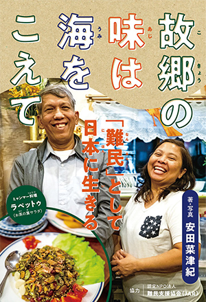 「故郷の味は海をこえて 『難民』として日本に生きる」の表紙