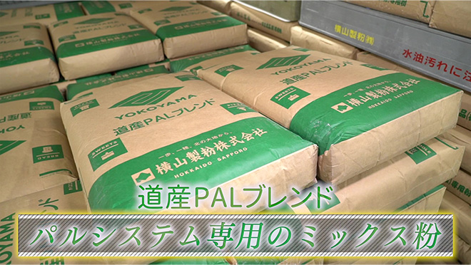 3種の国産小麦を使用した小麦粉『道産PALブレンド』