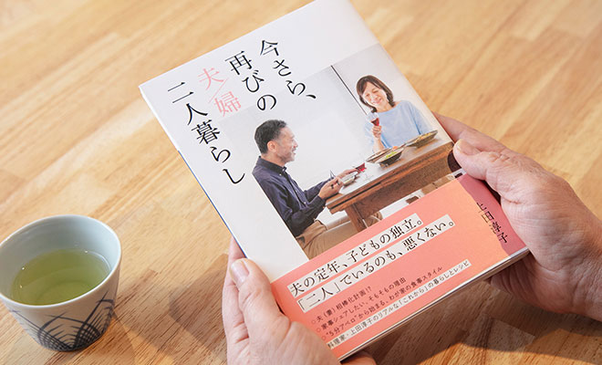 「今さら、再びの夫婦二人暮らし」上田淳子/著（2023年、オレンジページ）