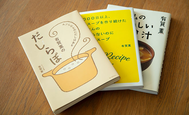 有賀薫さんの著書『有賀薫のだしらぼ：すべてのものにだしはある』