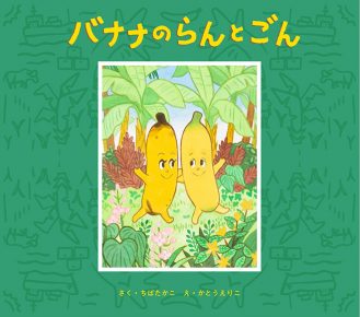 絵本『バナナのらんとごん』