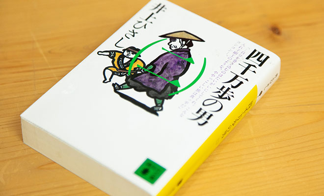 机の上に置かれた井上ひさしの『四千万歩の男』