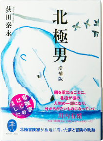 書籍「北極男」の書影