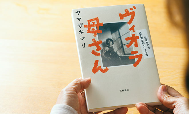 ヤマザキマリさんのご著書『ヴィオラ母さん』